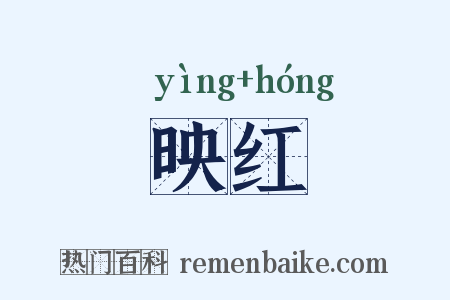 映红是什么意思的图片